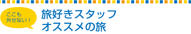 この夏熱〜い旅行プラン