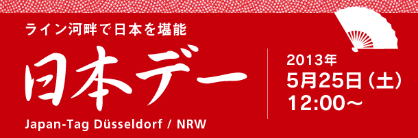 日本デー 2013年5月25日（土）12:00〜 Japan-Tag Düsseldorf / NRW