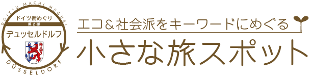 ドイツの街めぐり　エコ＆社会はをキーワードにめぐるデュッセルドルフ