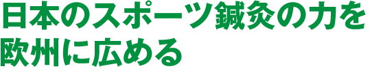 日本のスポーツ鍼灸の力を欧州に広める