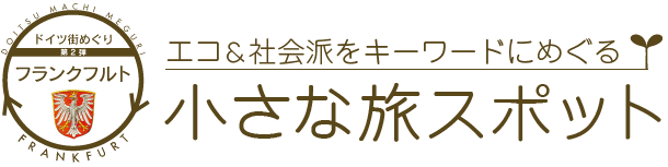 ドイツの街めぐり　エコ＆社会はをキーワードにめぐるフランクフルト