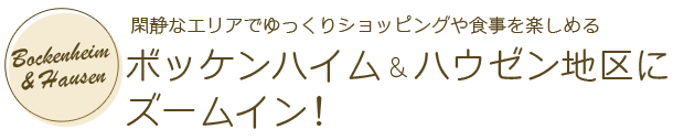 ボッケンハイム＆ハウゼン地区