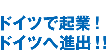 ドイツで起業！ドイツへ進出！！