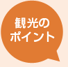 観光のポイント