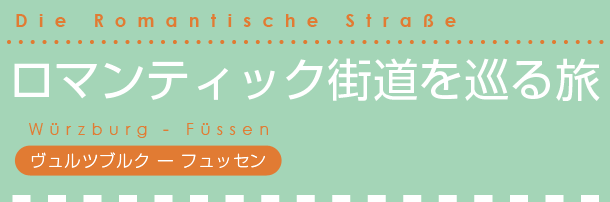 ロマンティック街道を巡る旅 ヴェルツブルク - フュッセン