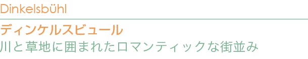 ディンケルスビュール 川と草地に囲まれたロマンティックな街並み