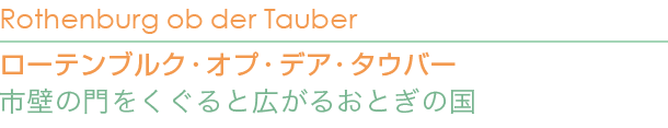 ローテンブルク・オプ・デア・タウバー 市壁の門をくぐると広がるおとぎの国