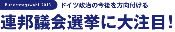 ドイツ政治の今後を方向付けるドイツ連邦議会選挙に大注目！