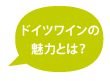 ドイツワインの魅力とは？