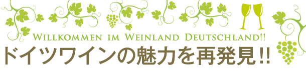 ドイツワインの魅力を再発見！