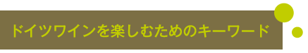 ドイツワインを楽しむためのキーワード