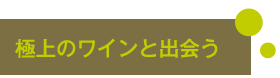 極上のワインと出会う