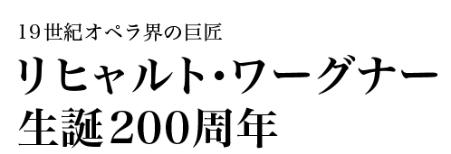 19世紀オペラ界の巨匠リヒャルト・ワーグナー生誕200周年