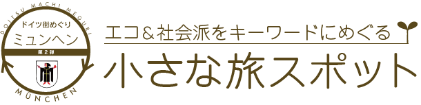 ドイツの街めぐり　エコ＆社会はをキーワードにめぐるミュンヘン