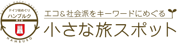 ドイツの街めぐり　エコ＆社会はをキーワードにめぐるハンブルク