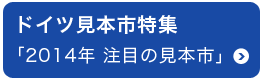 ドイツの見本市活用法 / 見本市マーケティング