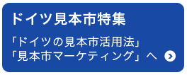 ドイツの見本市活用法 / 見本市マーケティング