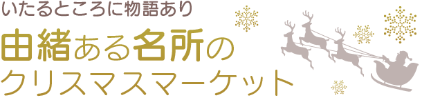 由緒ある名所のクリスマスマーケット