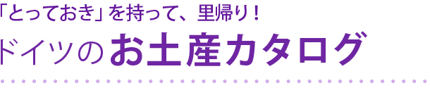 ドイツのお土産カタログ