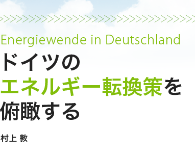 ドイツのエネルギー転換策を俯瞰する