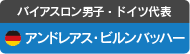 バイアスロン男子・ドイツ代表　アンドレアス・ビルンバッハー