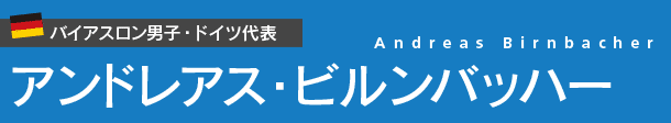 バイアスロン男子・ドイツ代表　アンドレアス・ビルンバッハー Andreas Birnbacher