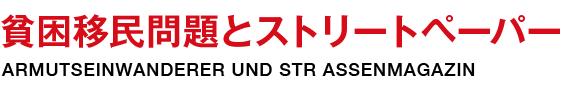 貧困移民問題とストリートペーパー ARMUTSEINWANDERER UND STR ASSENMAGAZIN