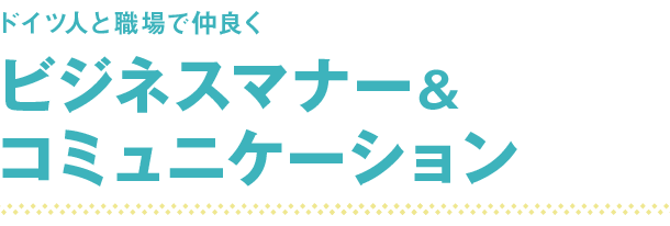 ドイツ人と職場で仲良く　ビジネスマナー＆コミュニケーション