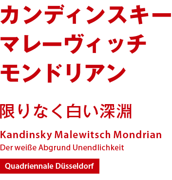 カンディンスキー、マレーヴィッチ、モンドリアン特別展