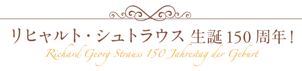 リヒャルト・シュトラウス生誕150周年！