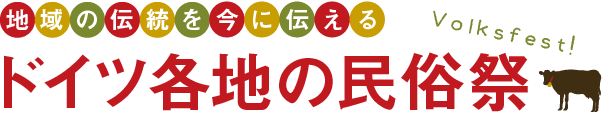 地域の伝統を今に伝えるドイツ各地の民俗祭