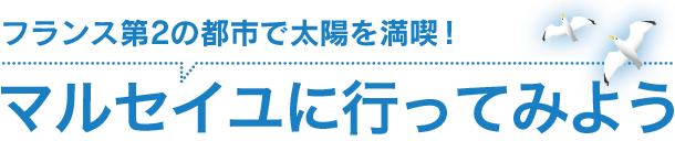 マルセイユに行ってみよう - フランス第2の都市で太陽を満喫！