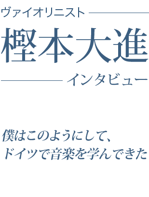 ヴァイオリニスト樫本大進インタビュー