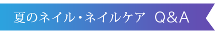 夏のネイル・ネイルケア Q&A