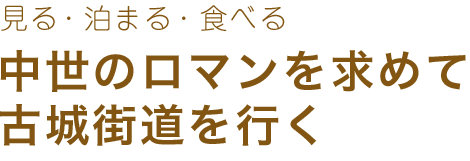 中世のロマンを求めて古城街道を行く