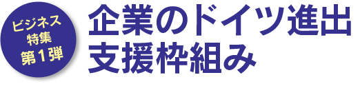 企業のドイツ進出支援枠組み