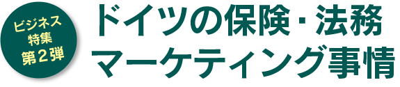 ドイツの保険・法務・マーケティング事情