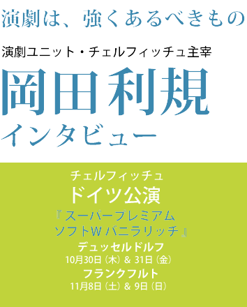 演劇ユニット・チェルフィッチュ主宰 岡田利規インタビュー