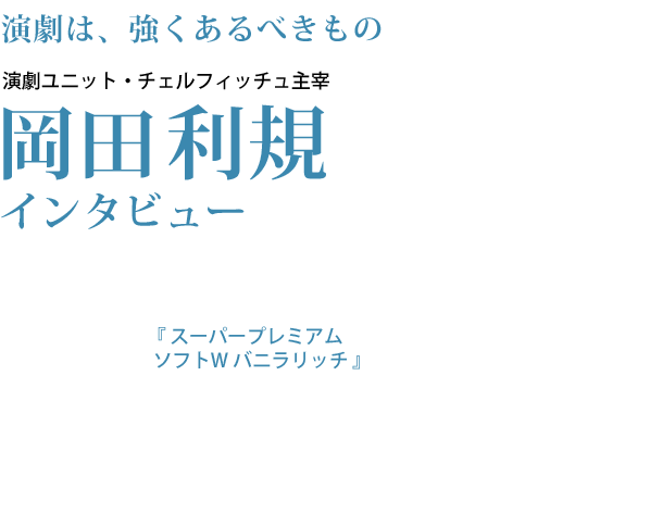 演劇ユニット・チェルフィッチュ主宰 岡田利規インタビュー