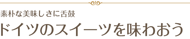 ドイツのスイーツを味わおう 素朴な美味しさに舌鼓