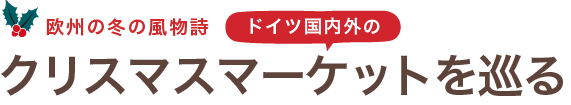 ドイツのスイーツを味わおう 素朴な美味しさに舌鼓