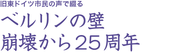 ベルリンの壁崩壊から25周年