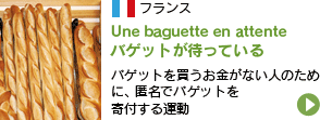 フランス:バゲットが待っている