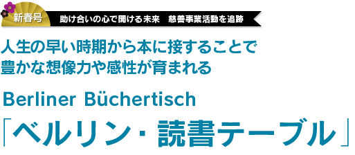 人生の早い時期から本に接することで豊かな想像力や感性が育まれる「ベルリン・読書テーブル」