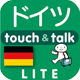 指さし会話ドイツ - touch＆talk（LITE版）