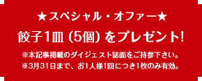 本記事掲載のダイジェスト誌持参で餃子プレゼント！