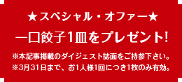 本記事掲載のダイジェスト誌持参で餃子プレゼント！