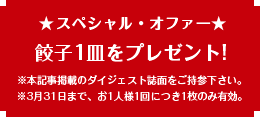 本記事掲載のダイジェスト誌持参で餃子プレゼント！