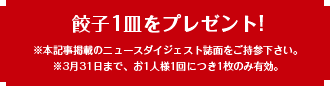 本記事掲載のダイジェスト誌持参で餃子プレゼント！