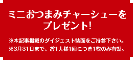 本誌持参でミニおつまみチャーシュープレゼント！